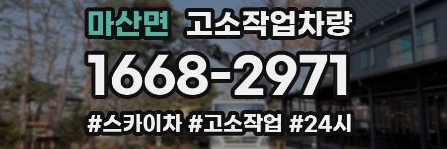 마산면 고소작업차량