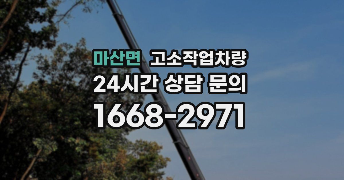 마산면 고소작업차량
