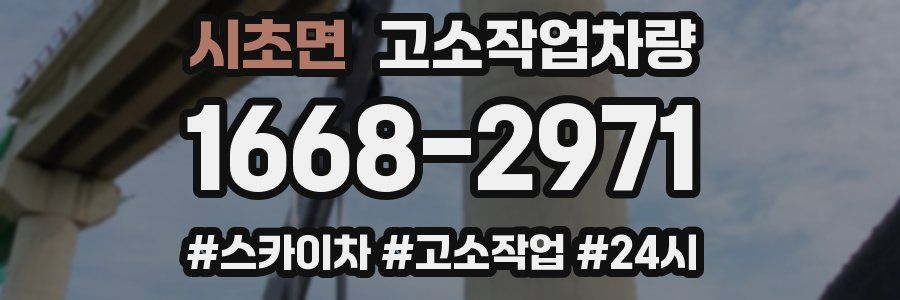 시초면 고소작업차량