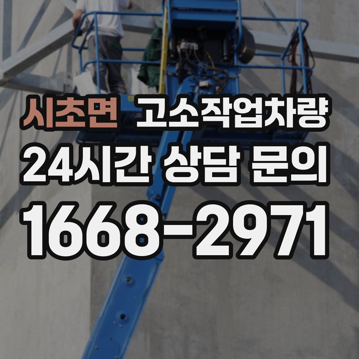 시초면 고소작업차량