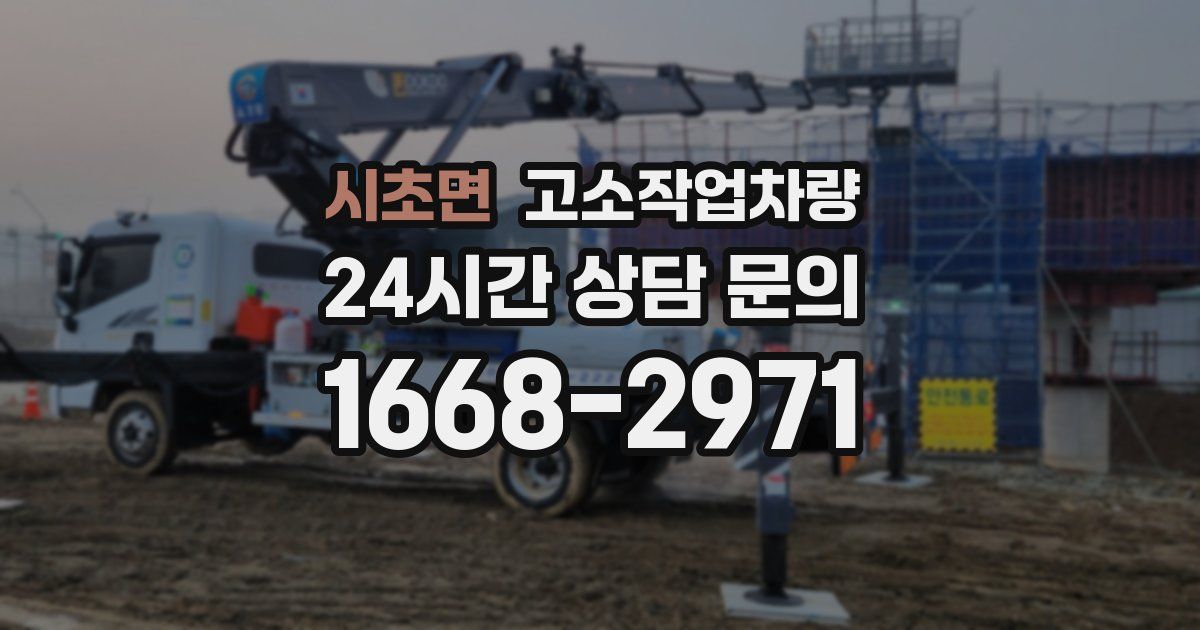 시초면 고소작업차량