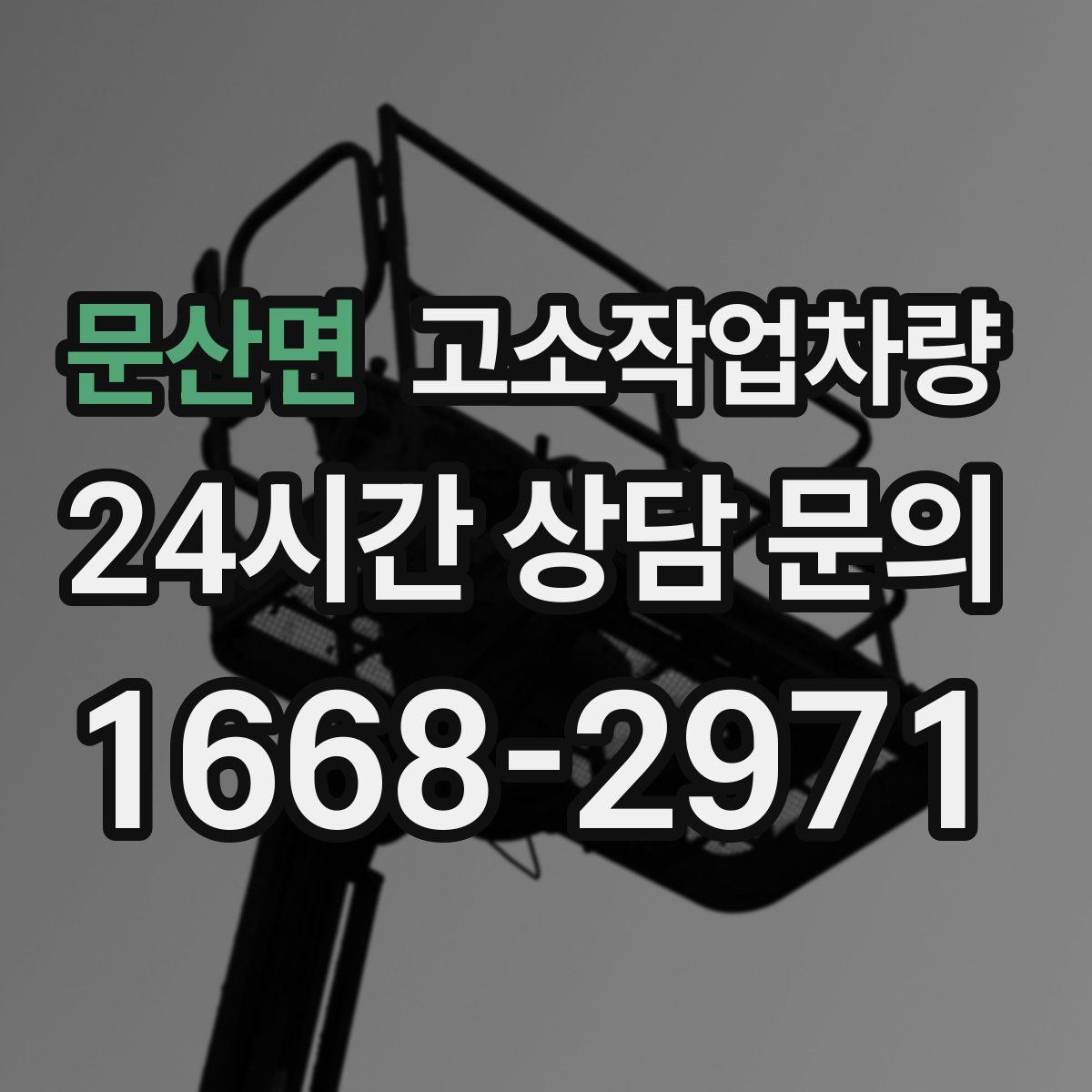문산면 고소작업차량
