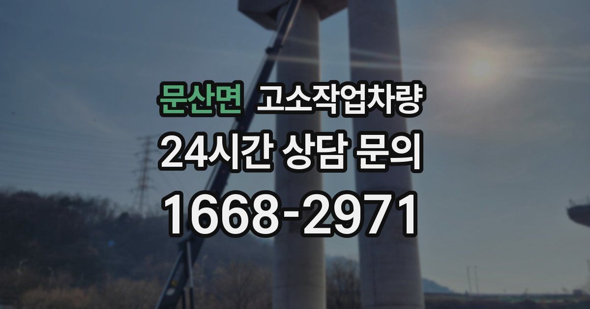 문산면 고소작업차량