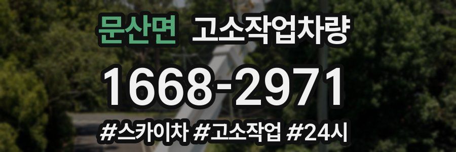 문산면 고소작업차량