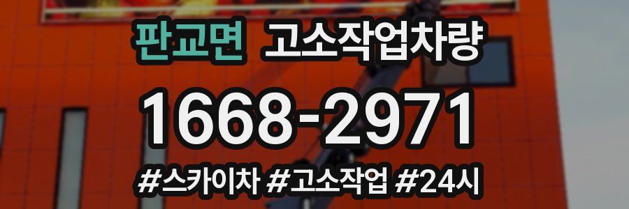 판교면 고소작업차량
