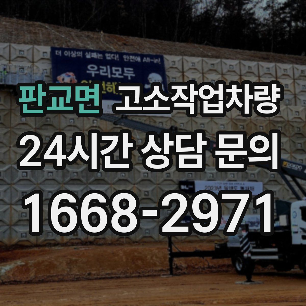 판교면 고소작업차량