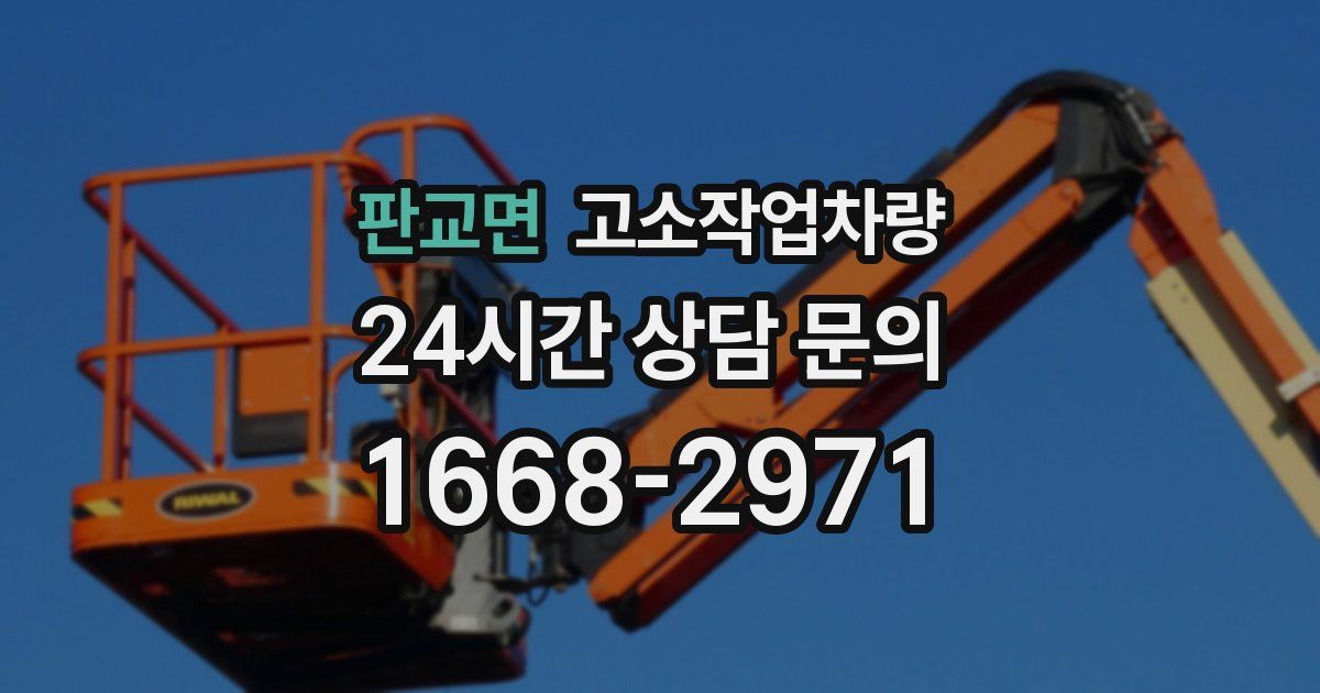 판교면 고소작업차량