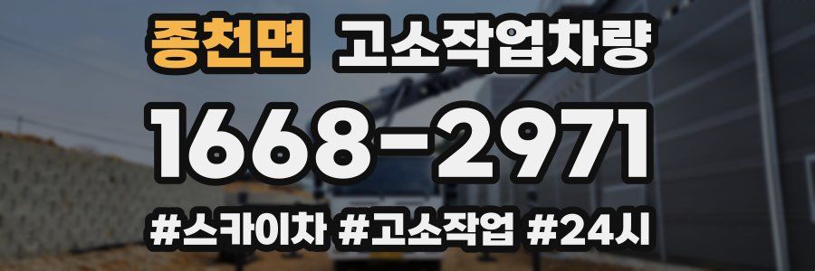 종천면 고소작업차량