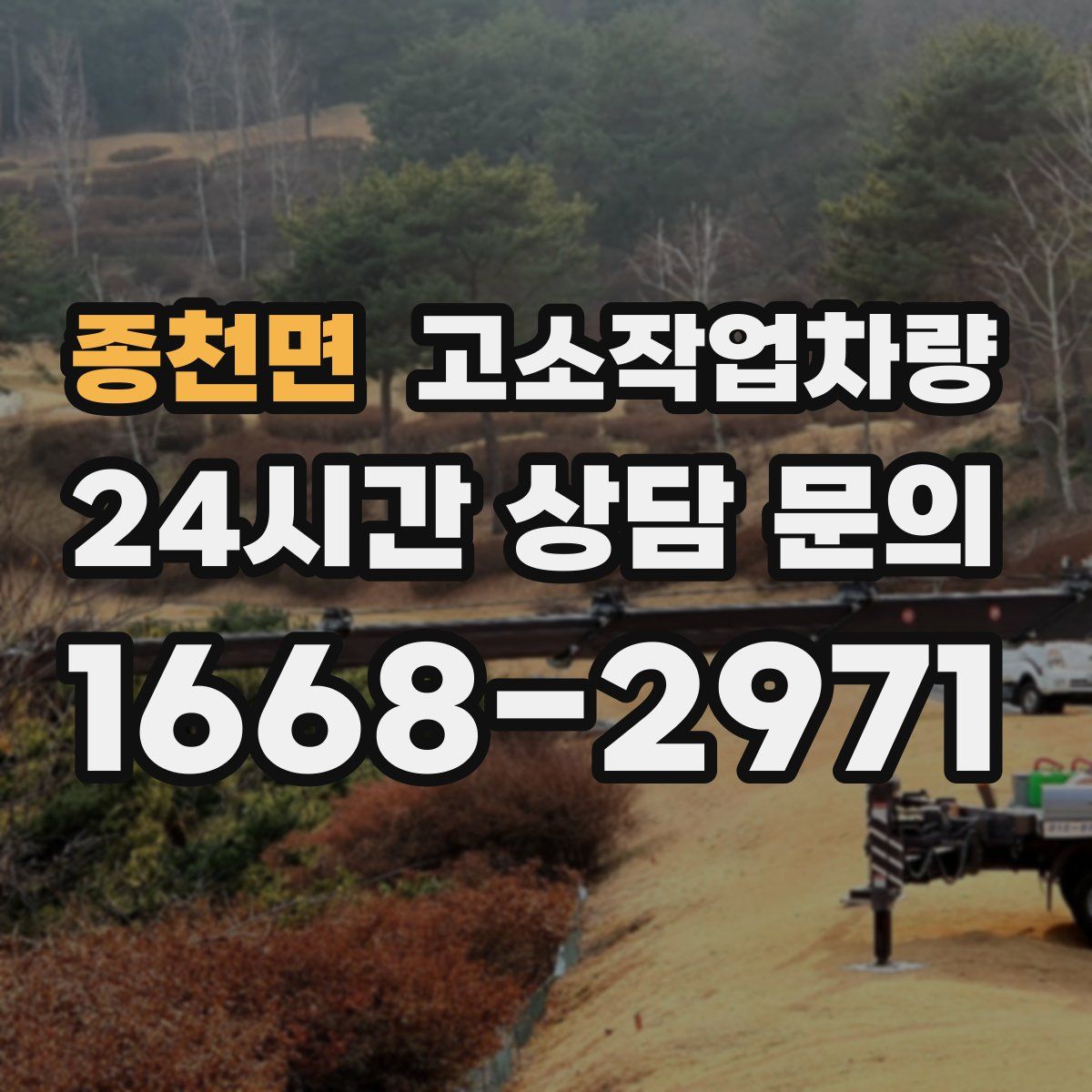 종천면 고소작업차량