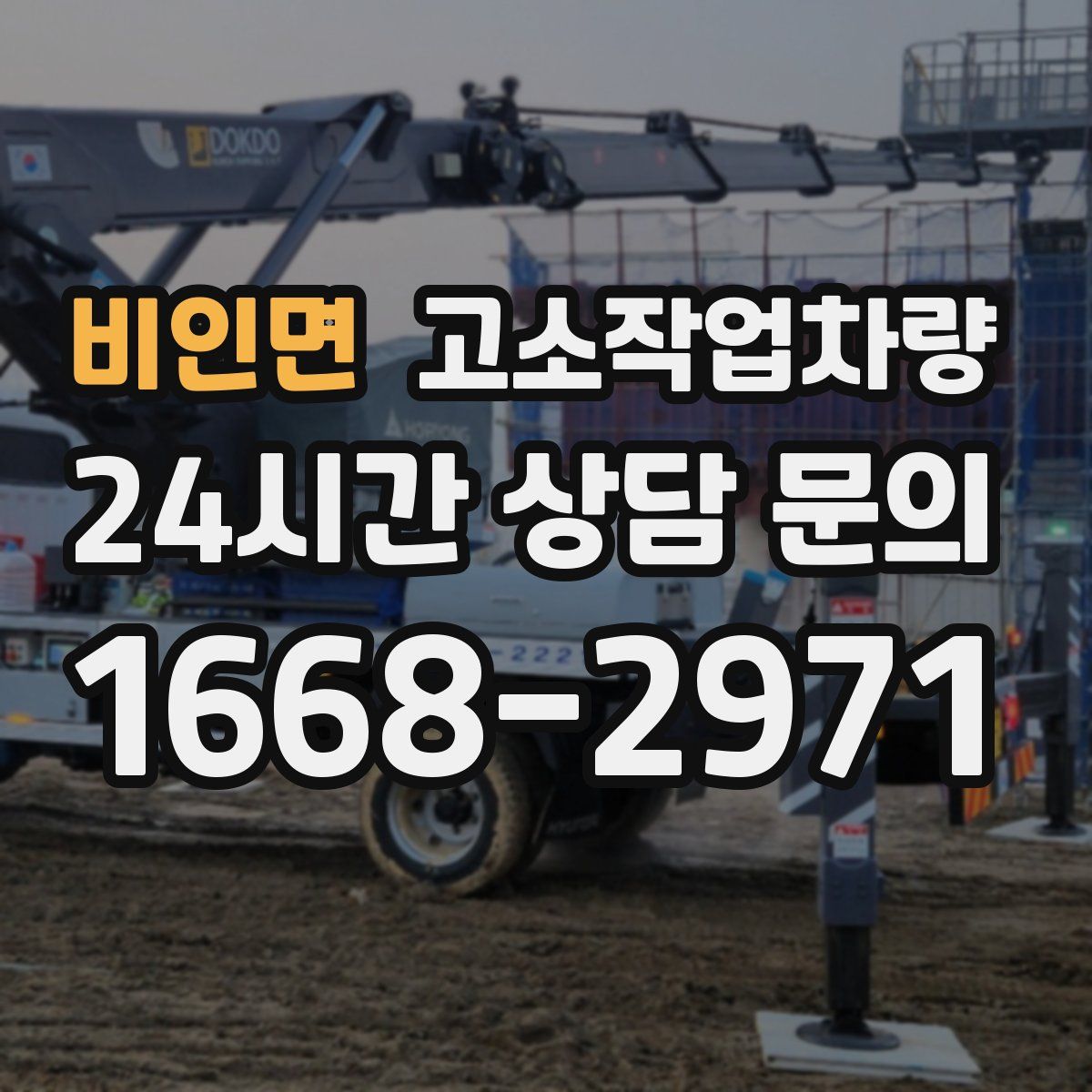 비인면 고소작업차량