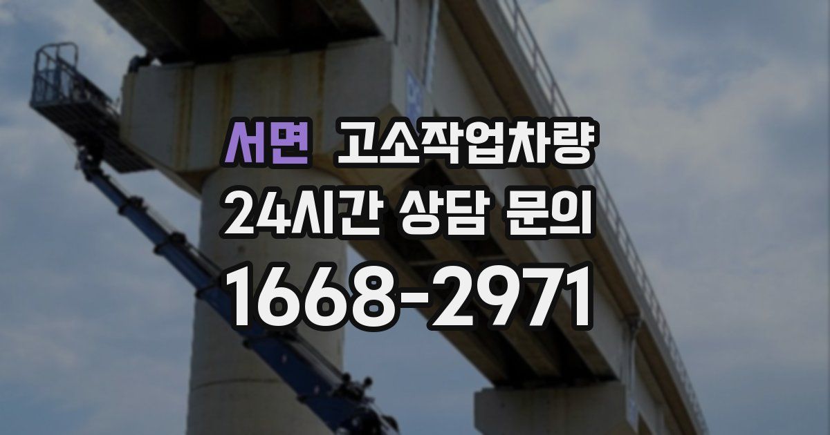 서면 고소작업차량
