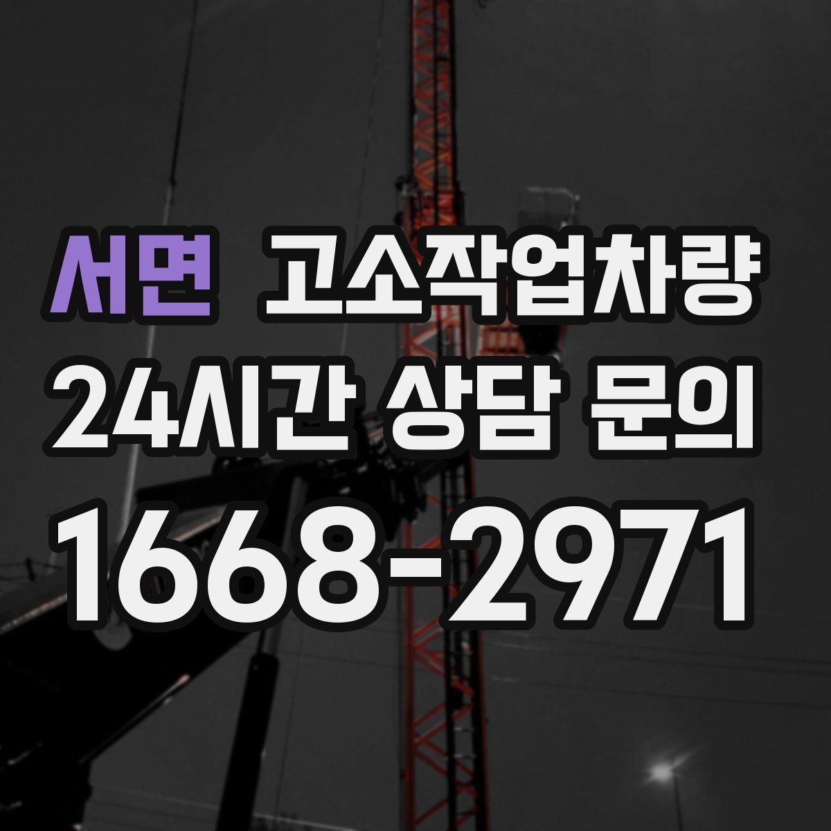 서면 고소작업차량