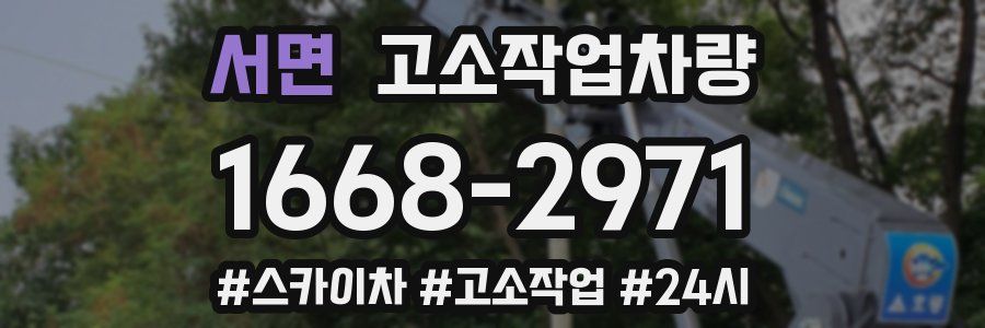 서면 고소작업차량