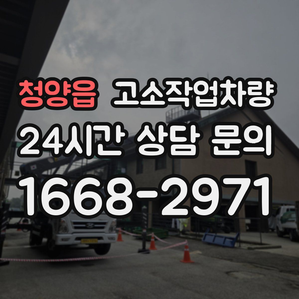 청양읍 고소작업차량