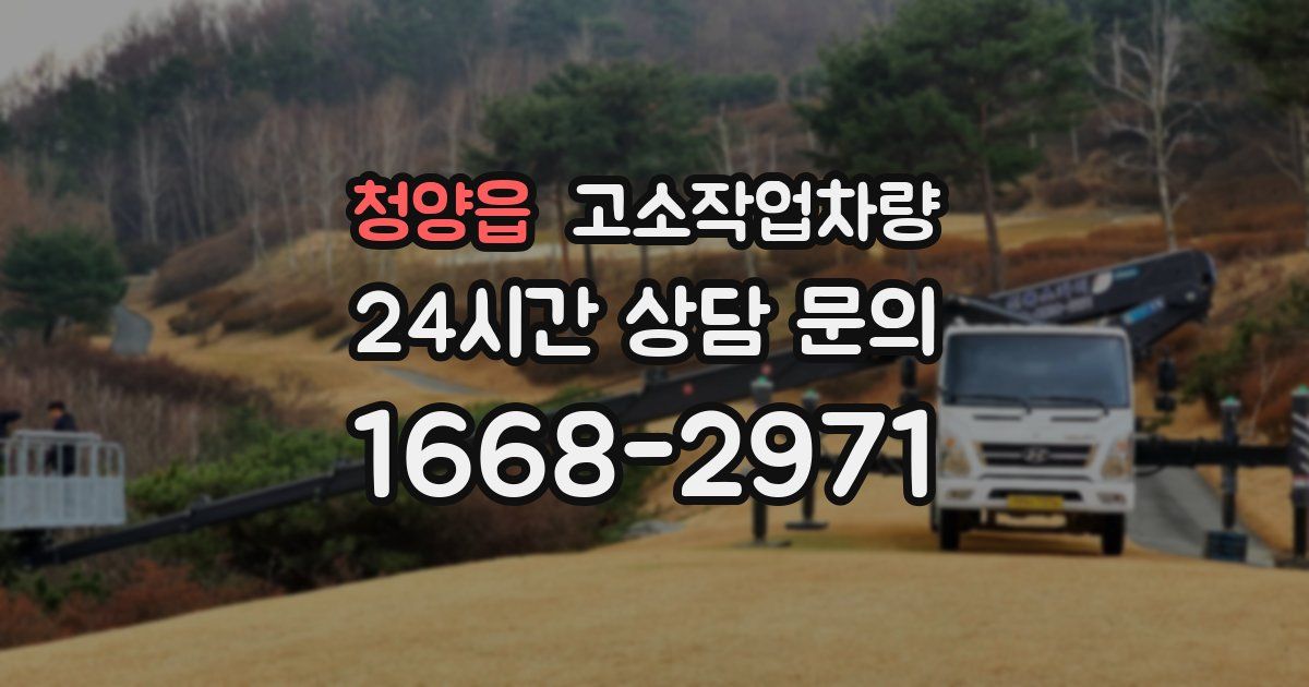 청양읍 고소작업차량