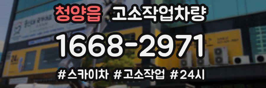 청양읍 고소작업차량