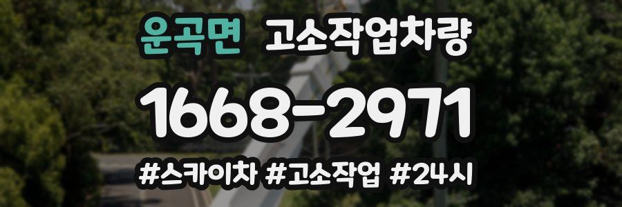 운곡면 고소작업차량