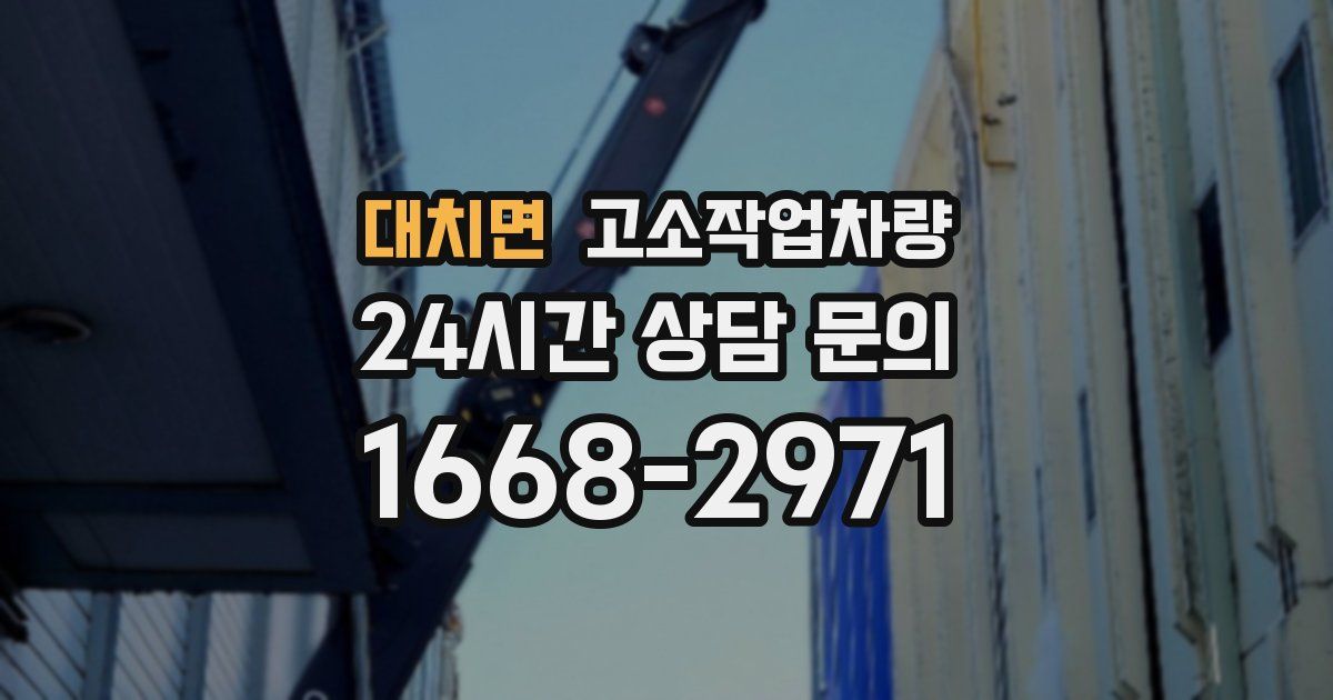 대치면 고소작업차량