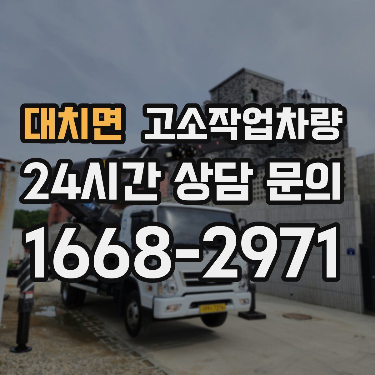 대치면 고소작업차량