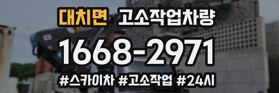 대치면 고소작업차량