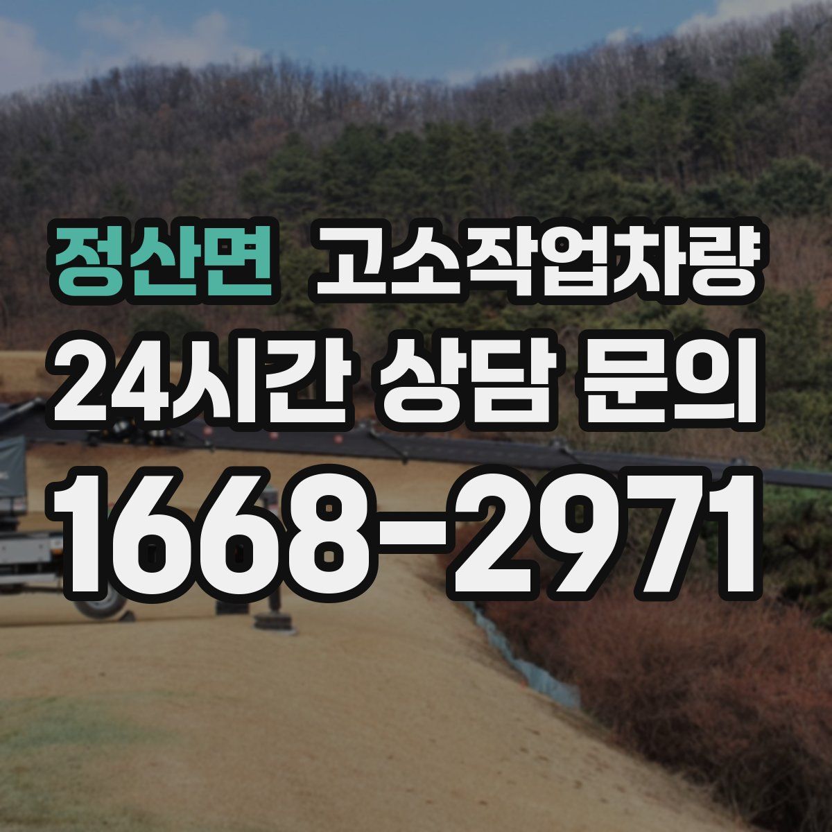 정산면 고소작업차량