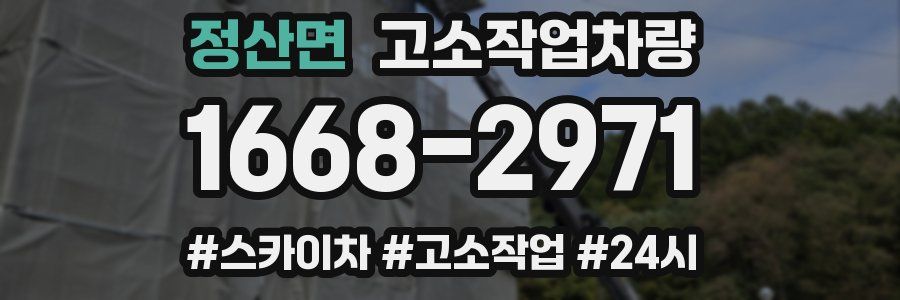 정산면 고소작업차량