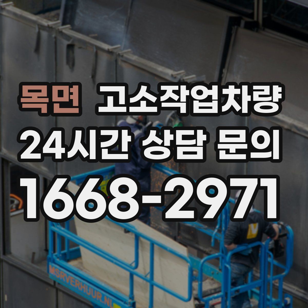 목면 고소작업차량 작업 인원 배치와 역할 분담