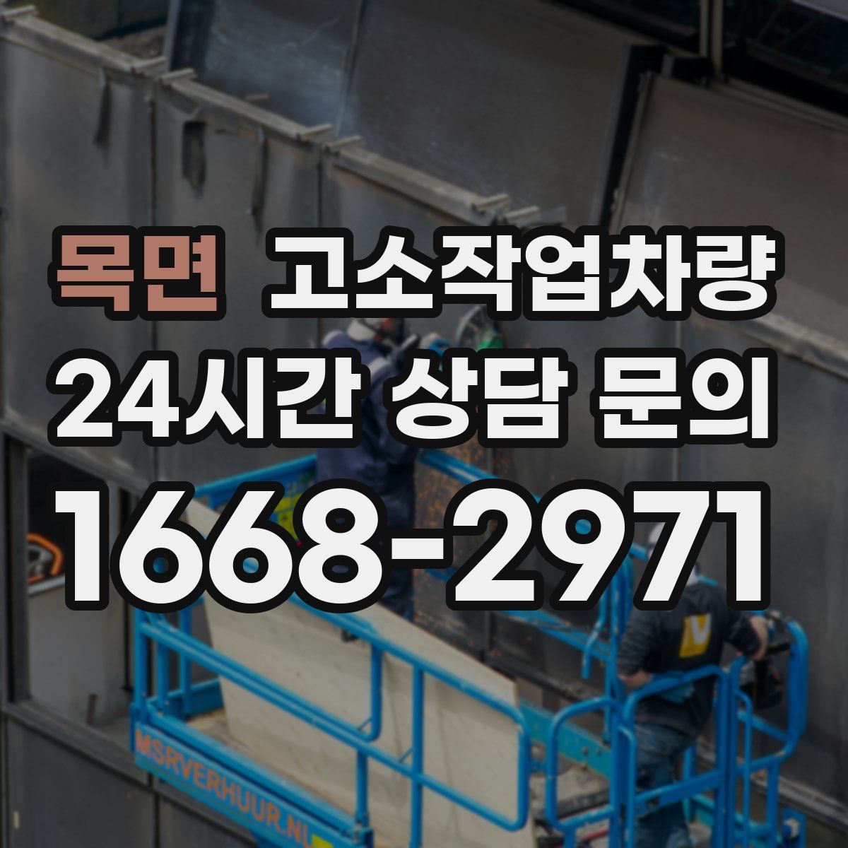 목면 고소작업차량