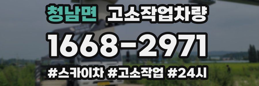 청남면 고소작업차량