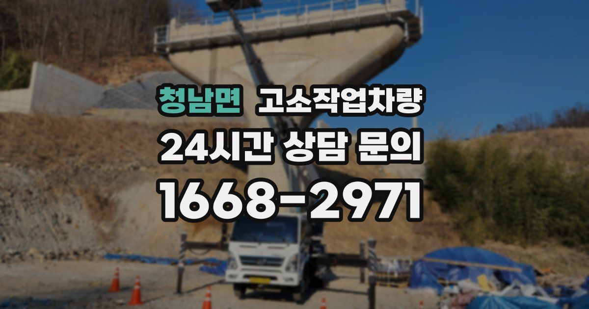 청남면 고소작업차량