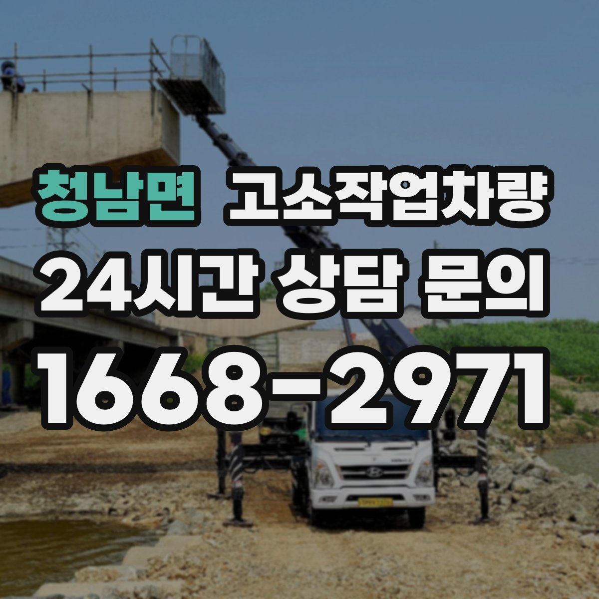 청남면 고소작업차량