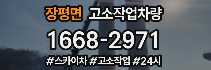 장평면 고소작업차량