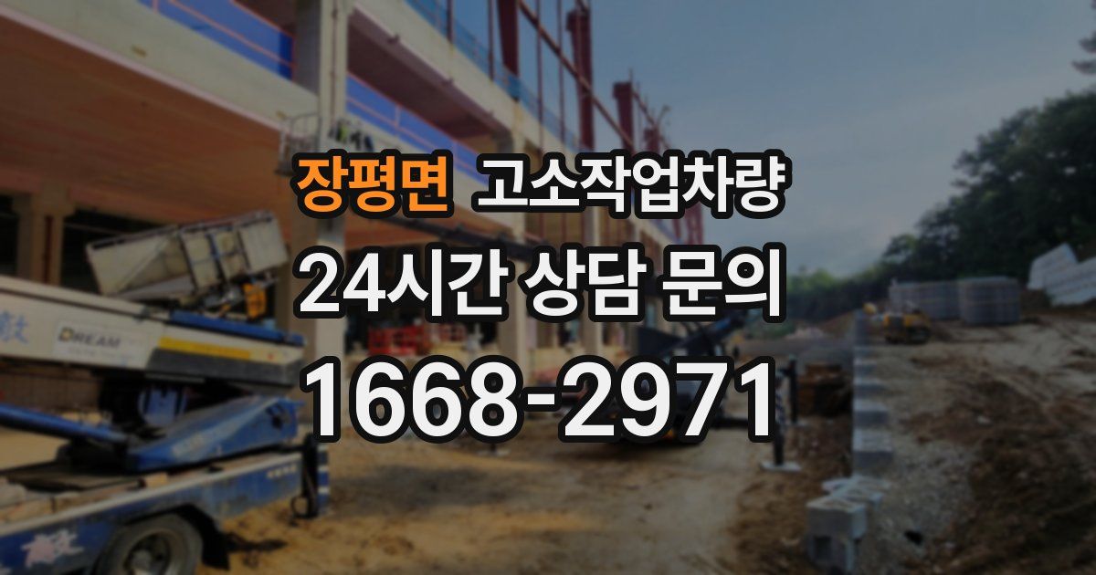 장평면 고소작업차량