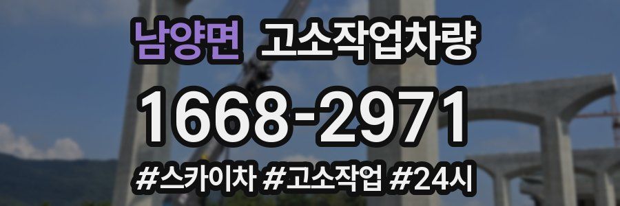 남양면 고소작업차량