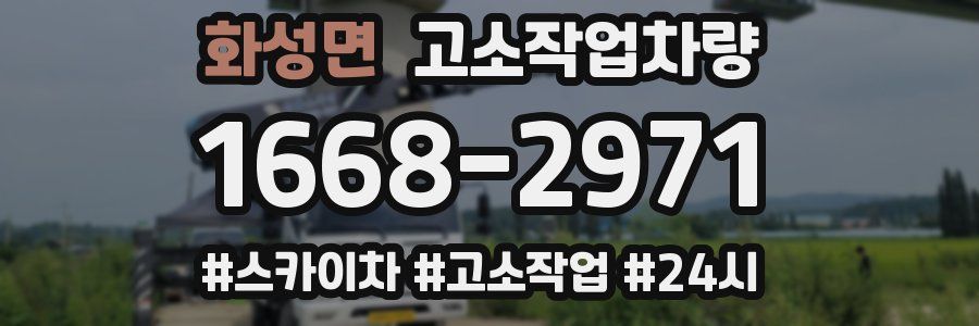 화성면 고소작업차량