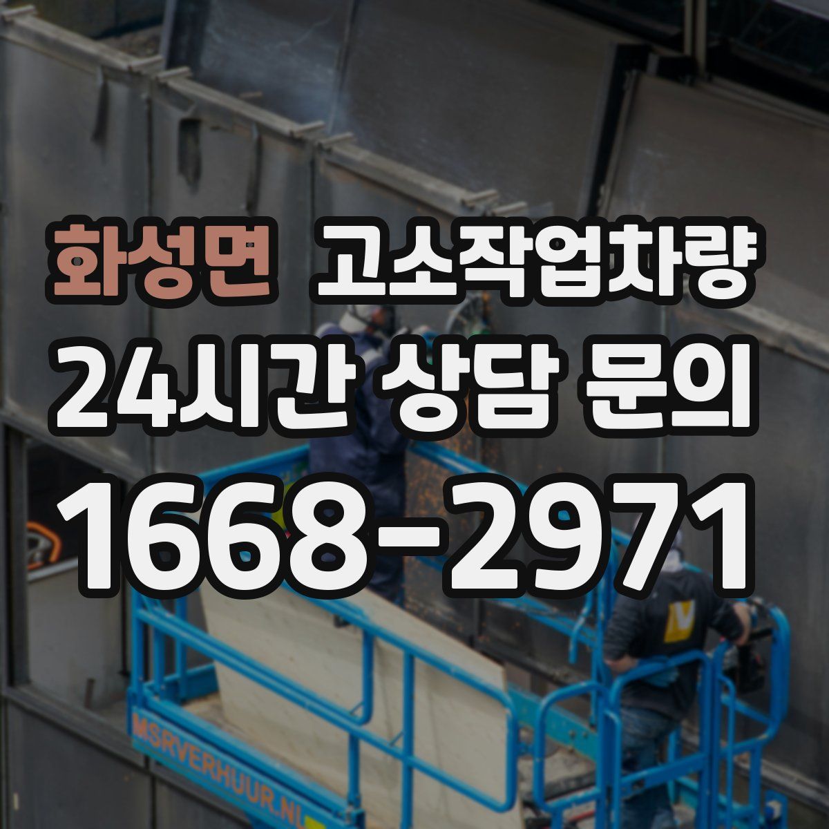 화성면 고소작업차량