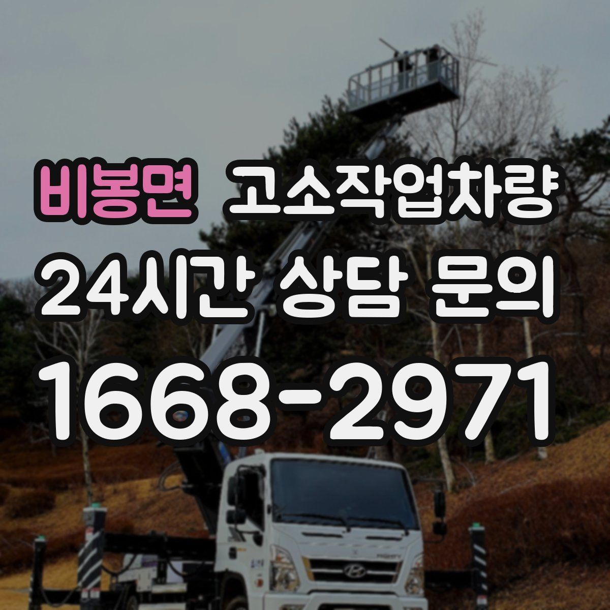 비봉면 고소작업차량