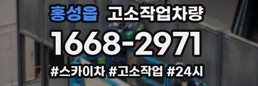 홍성읍 고소작업차량