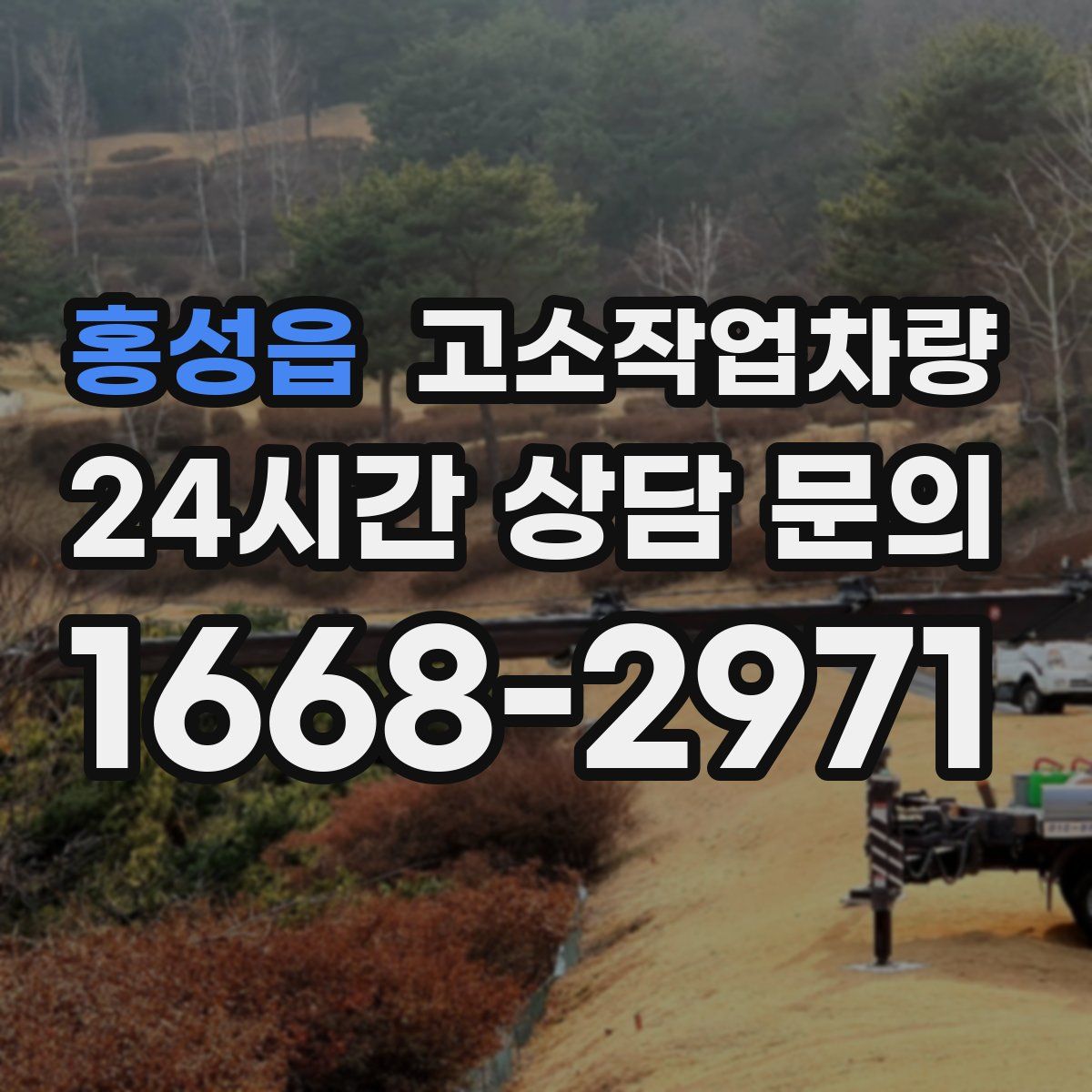 홍성읍 고소작업차량