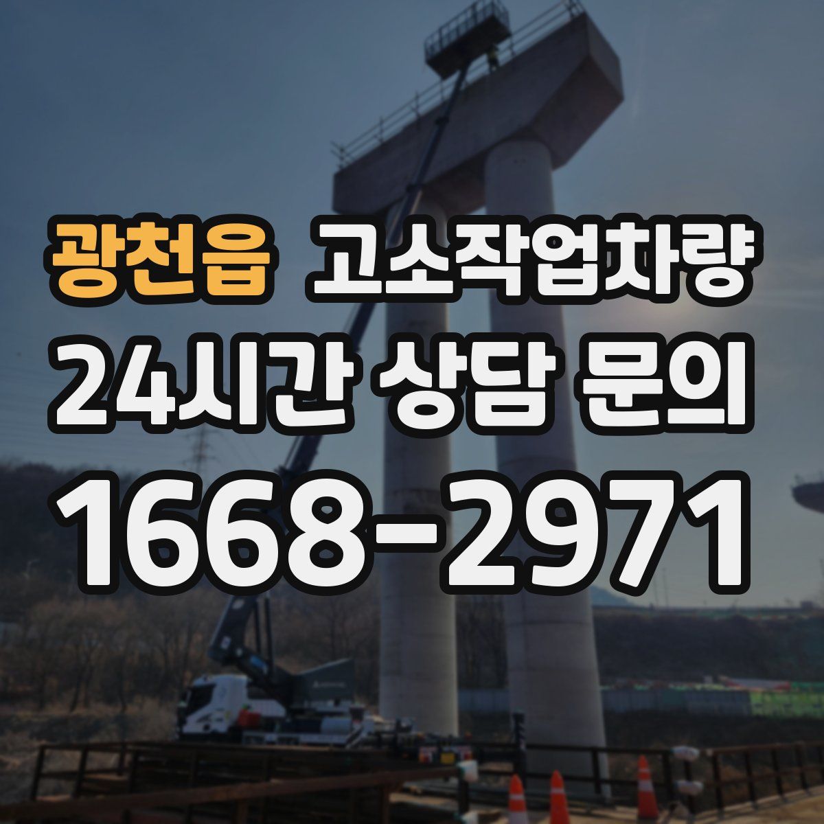 광천읍 고소작업차량