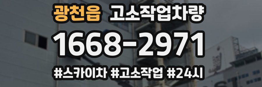 광천읍 고소작업차량