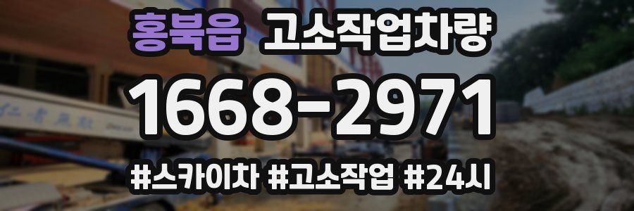 홍북읍 고소작업차량