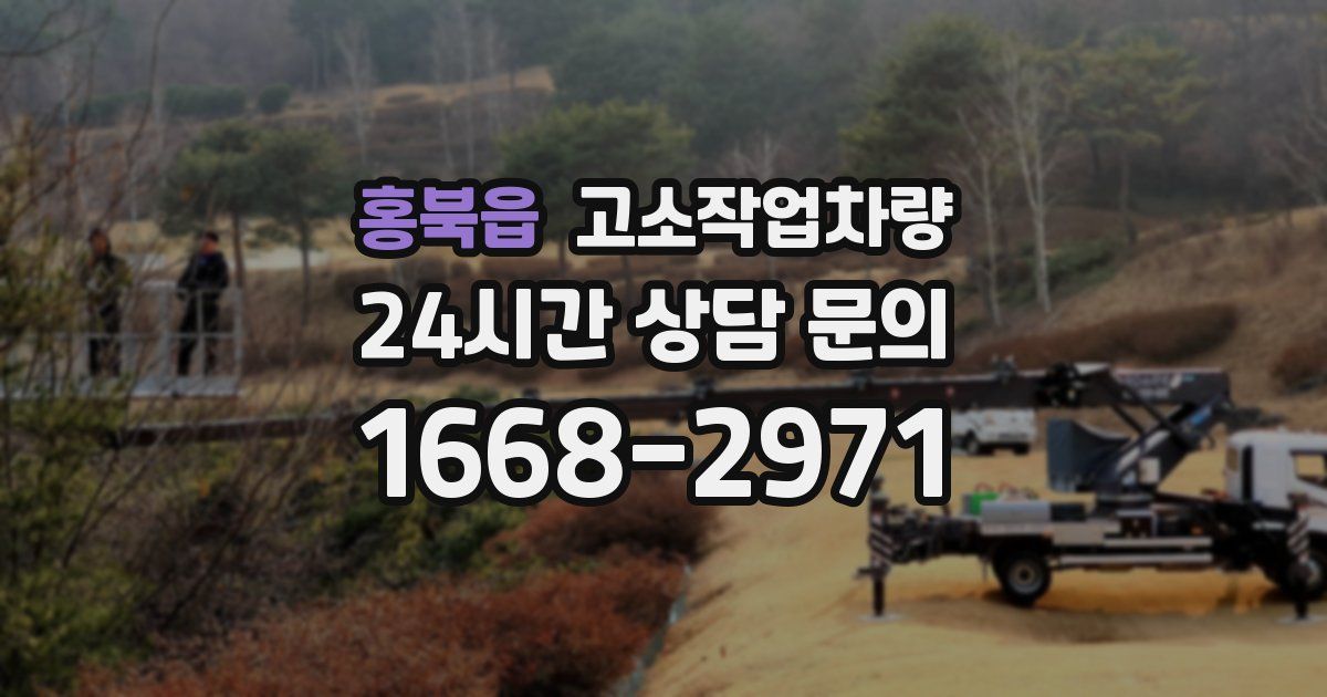 홍북읍 고소작업차량