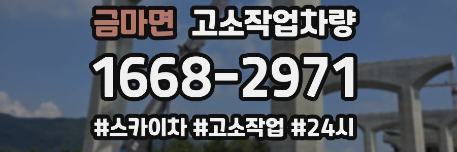 금마면 고소작업차량