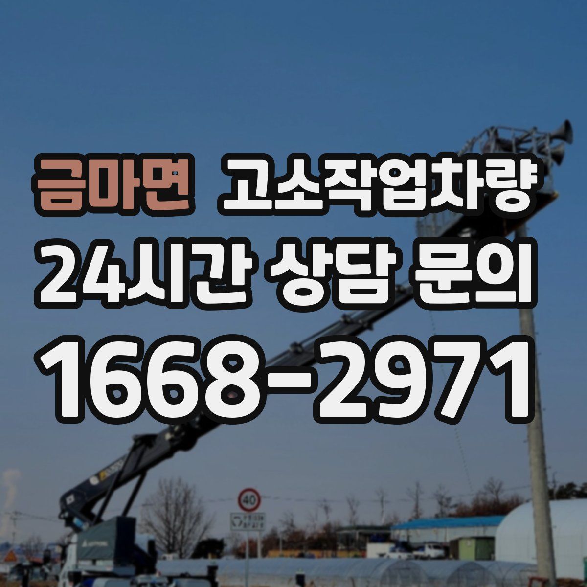 금마면 고소작업차량