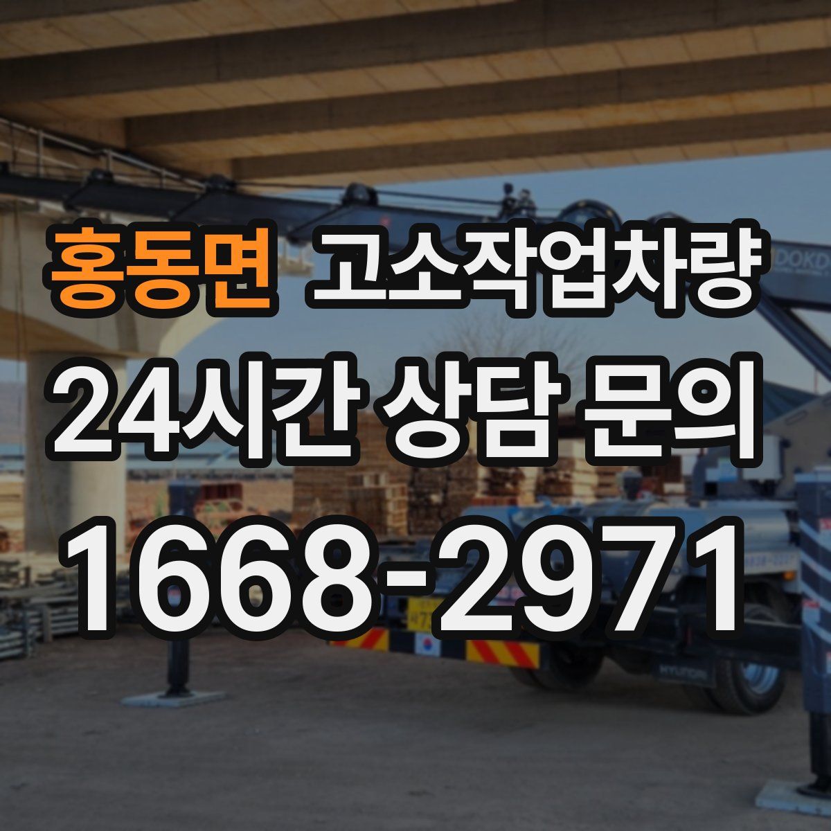홍동면 고소작업차량