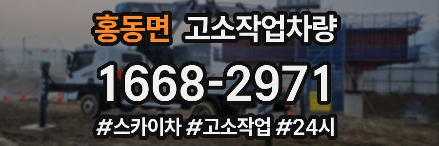 홍동면 고소작업차량