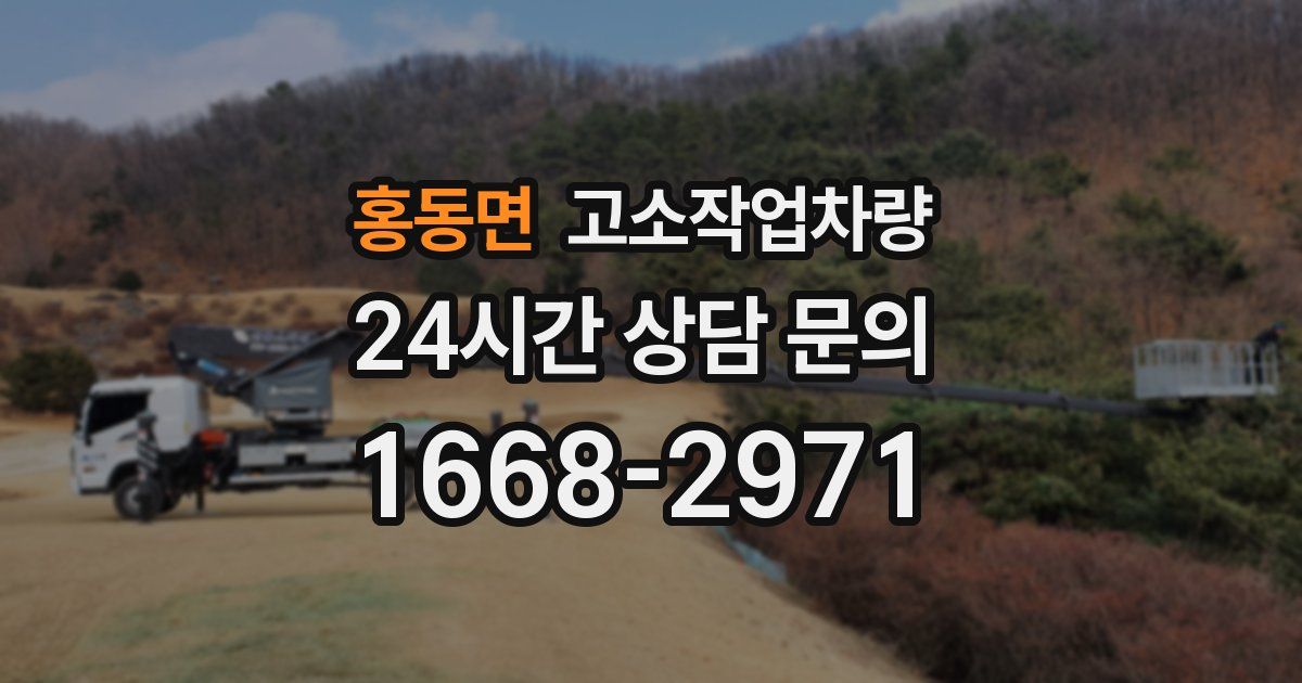 홍동면 고소작업차량