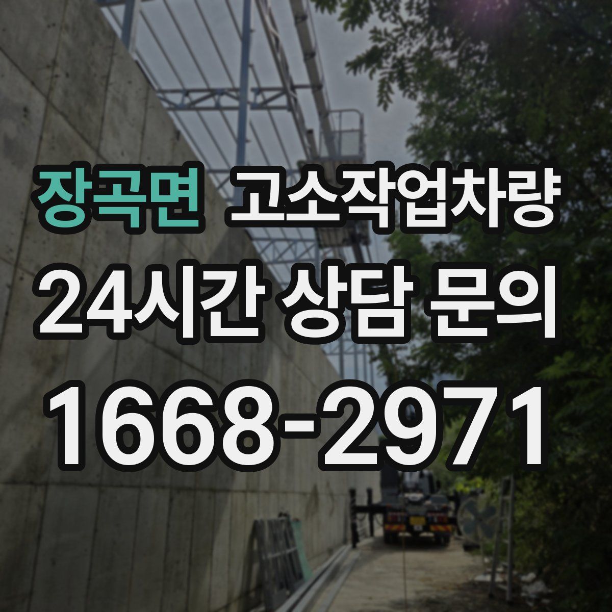 장곡면 고소작업차량