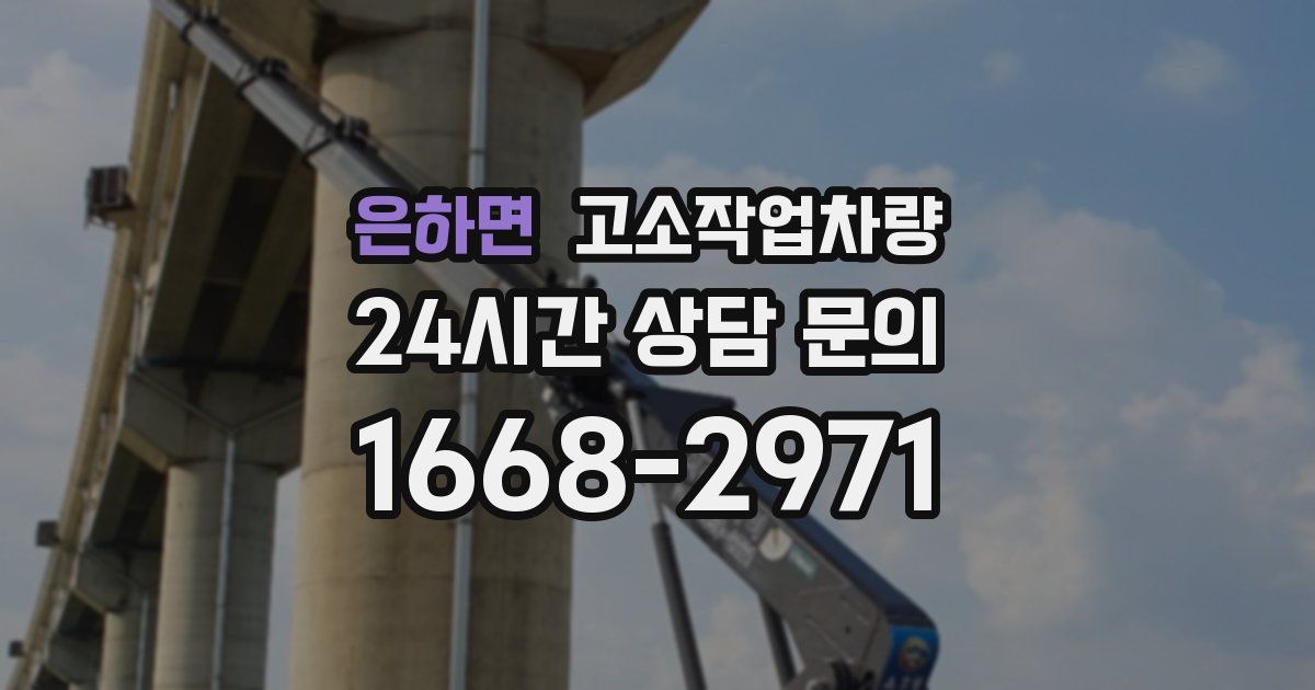 은하면 고소작업차량